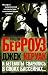И бегемоты сварились в своих бассейнах... by William S. Burroughs И бегемоты сварились в своих бассейнах... by William S. Burroughs