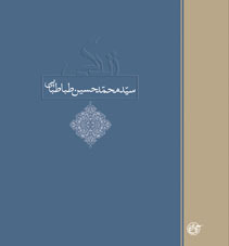 زندگی سید محمد حسین طباطبایی