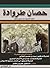 حصان طروادة by عمرو كامل عمر