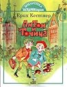 Антон и Точица by Erich Kästner