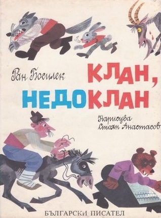 Клан недоклан