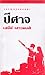 ปีศาจ by เสนีย์ เสาวพงศ์