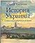 История Украины: Становлени...