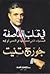في قلب العاصفة by George Tenet في قلب العاصفة by George Tenet