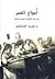أمواج العمر