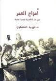 أمواج العمر