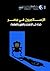 الإسلاميون في مصر - قراءة في التصنيف والمنهج والممارسة by مصطفى شفيق علام