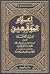 الجزء الثاني من إعلام الموقعين عن رب العالمين (إعلام الموقعين عن رب العالمين #2)
