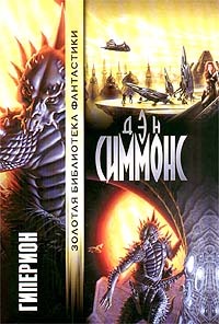 Гиперион (Песни Гипериона, #1)