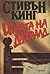 Играта на Джералд by Stephen  King
