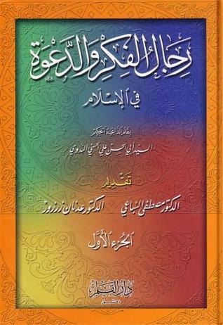 رجال الفكر والدعوة في الإسلام - الجزء الثالث (Hardcover)