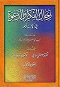 رجال الفكر والدعوة في الإسلام - الجزء الرابع
