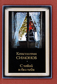 С тобой и без тебя