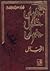المجموعة الكاملة لمؤلفات جبران خليل جبران  by Kahlil Gibran