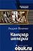 Канцлер империи (Кавказский принц 4)