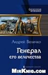 Генерал его величества (Кавказский принц 2) Генерал его величества (Кавказский принц 2)