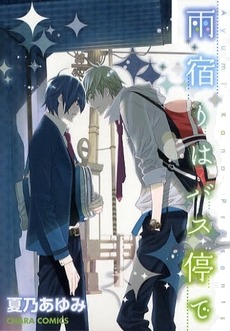 雨宿りはバス停で [Amayadori wa Basu-tei de] (Paperback)