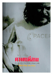 ดวงตาที่สาม