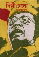 দিল্লী চলো