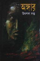 অঙ্গার (Hardcover)