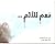نعم للألم by Raed Gunim