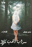 سراب الحب (Paperback)