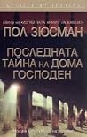 Последната тайна ...