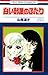白い部屋のふたり (山岸凉子作品集 #3)