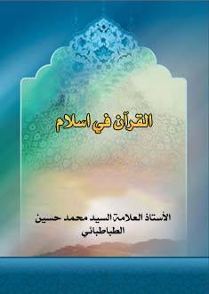 القرآن في الإسلام (Paperback)