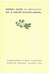Το Φωτόδεντρο και η Δέκατη Τέταρτη Ομορφιά (Paperback)
