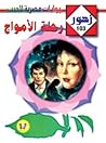رحلـة الأمـواج