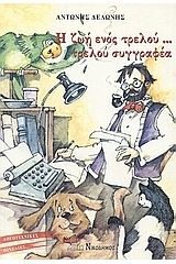 Η ζωή ενός τρελού...τρελού συγγραφέα