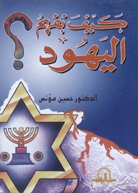 كيف نفهم اليهود (Unknown Binding)