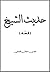 حديث الشيخ by داود سليمان العبيدي حديث الشيخ by داود سليمان العبيدي