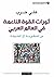 ثورات القوة الناعمة في العالم العربي من المنظومة الى الشبكة