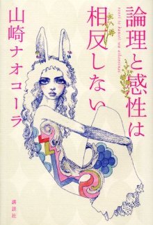 論理と感性は相反しない [Ronri to kansei wa aihanshinai]