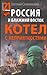 Россия и Ближний Восток : котел с неприятностями