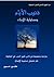 ذنوب الآباء ومسئولية الأبناء by مشير سمير