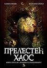 Прелестен хаос