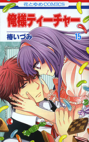 俺様ティーチャー 15 (Oresama Teacher, #15)