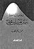 إرهاصات نبوة خاتم المرسلين محمد