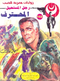 المحترف  (Paperback)