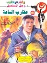 عقارب الساعة 