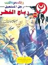 رياح الخطر