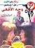 وجه الأفعى  by نبيل فاروق