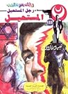 المستحيل 