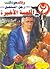 اللمسة الأخيرة  by نبيل فاروق