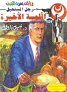 اللمسة الأخيرة 