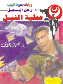 عملية النيل (Paperback)