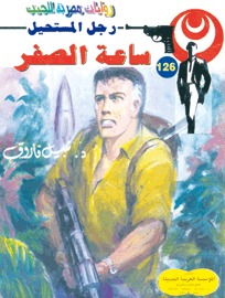 ساعة الصفر  (Paperback)